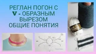 Реглан погон с V - образным вырезом/ Общие понятия/ Полувер с V- вырезом #8