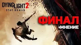 DYING LIGHT 2: STAY HUMAN - ФИНАЛ И МНЕНИЕ ОБ ИГРЕ #12