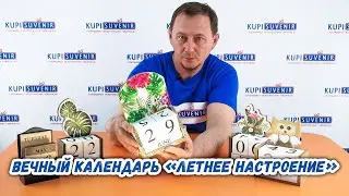 Вечный календарь «Летнее настроение»