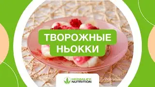 Рецепт творожных ньокков от Herbalife Nutrition и Максима Лызо
