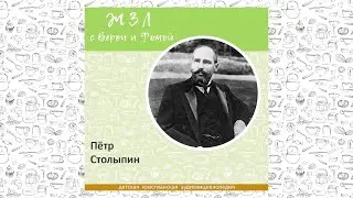 Пётр Столыпин / Вопросы Веры и Фомы ЖЗЛ