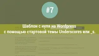 Шаблон с нуля на WordPress с помощью стартовой темы Underscores или _s. Урок #7.