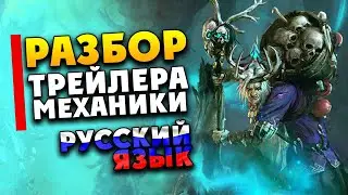 Разбор трейлера и механики DLC для Total War: WARHAMMER III - Shadows of Change (Тени Перемен)