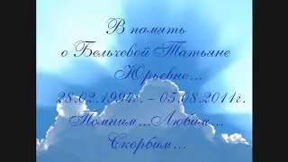 В память о Бельчевой Татьяне. Одноклассница. Помним... Любим... Скорбим... 2011 Год.