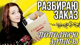 РАЗБИРАЮ ЗАКАЗ ФАБЕРЛИК ▶️ ПОПОЛНЯЮ ЗАПАСЫ 💥 FABERLIC