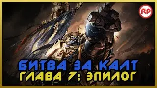 Битва за Калт: Глава 7. "Эпилог" ● Warhammer 40000