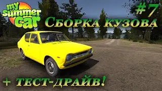 My summer car 2021 прохождение #7 | Сборка кузова + тест драйв