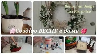 Венок из Fix price🌺Быстрая уборка после болезни🌸Погода в доме☀️
