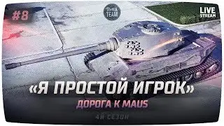 Качаем Maus без доната #8 Выводим в топ VK 45.02 A