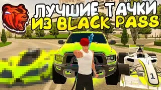 ТОП 3 ЛУЧШИХ АВТО из BLACK PASS на БЛЕК РАШЕ