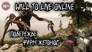 WILL TO LIVE ONLINE ☢️ Побережье ☢️ фарм жетонов ☢️ Просто общение ☢️