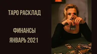 ТАРО РАСКЛАД ФИНАНСЫ на ЯНВАРЬ 2021
