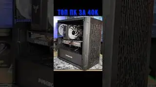 Лучший ПК за 40K / Ответы 