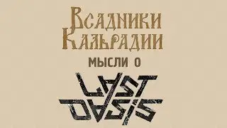 Мысли о Last Oasis - Новый проект от Donkey Crew