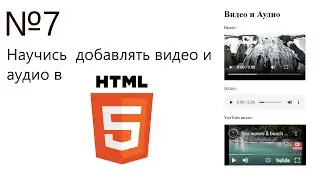 №7 | Видео и Аудио | Основы HTML