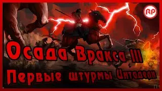 Осада Вракса III - «Первые штурмы Цитадели» ● Warhammer 40000