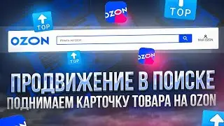 Сколько стоит продвижение товара на Озон? Сколько денег нужно для выхода на Озон?