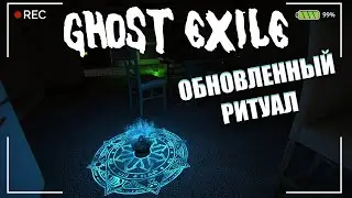 GHOST EXILE - СРАВНЕНИЕ РИТУАЛОВ НА ЛЕГКОМ И БЕЗУМЦЕ