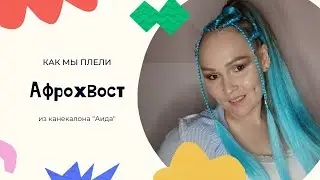 Афрохвоcты ВСЕМ!