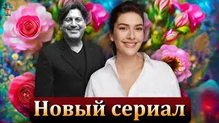 Кто стал режиссером нового сериала Бергюзар Корель?