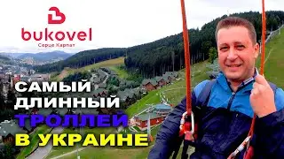 БУКОВЕЛЬ. Где развлечься? Самый длинный троллей в Украине. Зиплайн 1130 метров. Эмоции зашкаливают!