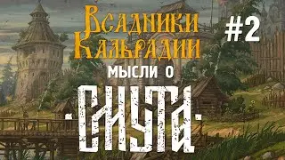Смута. Летние дневники разработки