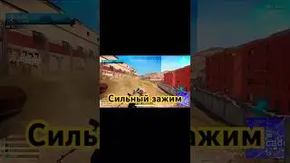 Зажим который мы засуживаем!!