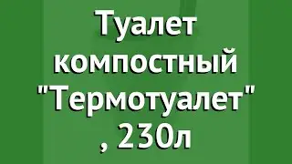 Туалет компостный Термотуалет (Kekkila), 230л обзор СТП0003 производитель Kekkila (Финляндия)