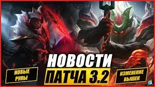 Новости Wild Rift | Перезапуск матча | Изменение башен | Новые варды | Новые руны | Новые Герои