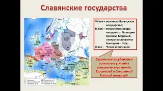 Образование славянских государств