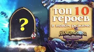 ТОП 10 ГЕРОЕВ НОВОГО РЕЖИМА 🏆 ПОЛЯ СРАЖЕНИЙ HEARTHSTONE НАТИСК ДРАКОНОВ 🐲