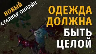 37. Одежда должна быть целой. Новый Сталкер Онлайн, СПБ сервер.