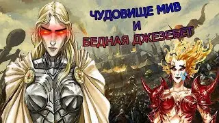 Heroes of Might and Magic V: Tribes of the East: ЧУДОВИЩЕ МИВ И БЕДНАЯ ДЖЕЗЕБЕТ!