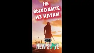 НЕ ВЫХОДИТЕ С КАТКИ -  и вот по чему! PUBG New STATE гайд
