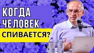 Когда человек спивается? Торсунов лекции