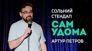 Артур Петров - Сольний Стендап Концерт - 