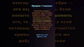 Терпение и доброе отношение к женщинам — сунна! 