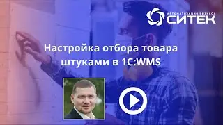 Настройка отбора товара штуками в 1С:WMS