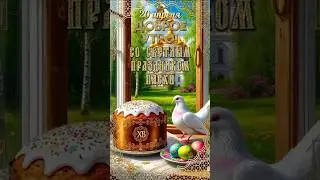 Со Светлым Праздником Пасхи! 