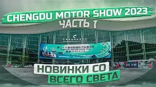 CHENGDU MOTOR SHOW 2023 | МЕЖДУНАРОДНАЯ ВЫСТАВКА АВТОМОБИЛЕЙ В КИТАЕ | Часть 1