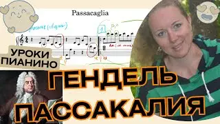🎹 ГЕНДЕЛЬ ПАССАКАЛИЯ❗️для начинающих