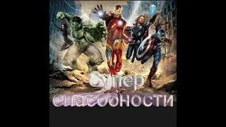 Как получить супер спасобности в майнкрафте без модов