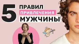 Как привлечь Мужчину в свою жизнь | 5 Правил Привлечения Мужчины