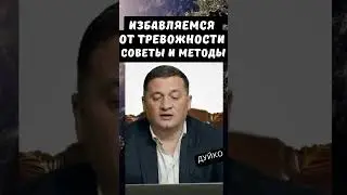 Избавляемся от тревожности: советы и методы