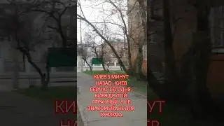 КИЕВ 5 МИНУТ НАЗАД . КИЕВ СЕЙЧАС СЕГОДНЯ . КИЕВ ДРУГОЙ. СТРАННЫЙ И НЕ ЗНАКОМЫЙ. НЕ ДЛЯ ТУРИЗМА.