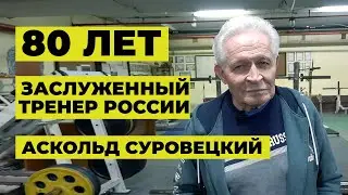 МЕТОДИКА, ПОДСОБКА, АКТИВНОЕ ДОЛГОЛЕТИЕ, НОВАЯ КНИГА, КГБ / АСКОЛЬД СУРОВЕЦКИЙ