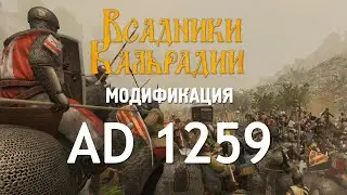 Мод Anno Domini 1259 для Bannerlord