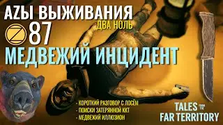 THE LONG DARK✮АZЫ ВЫЖИВАНИЯ 2.0✮87 СЕРИЯ✮talesfromthefarterritory