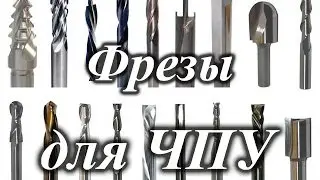 Мои фрезы для ЧПУ станка. И не только