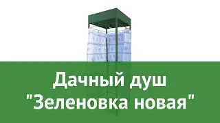 Дачный душ Зеленовка новая (Мистер Хит) обзор ДК-130 производитель Мистер Хит (Россия)